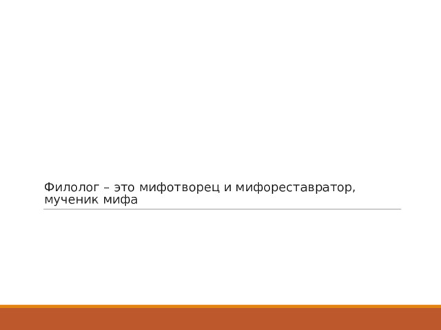 Филолог – это мифотворец и мифореставратор, мученик мифа 