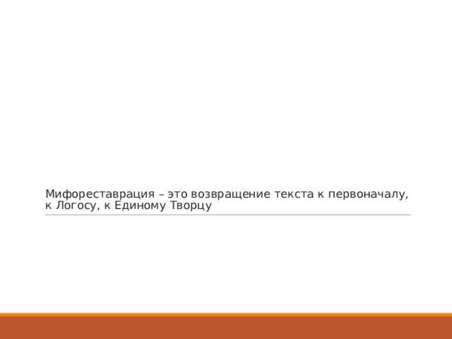 Мифореставрация – это возвращение текста к первоначалу, к Логосу, к Единому Творцу 