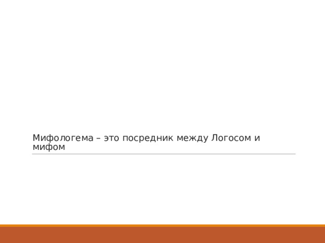 Мифологема – это посредник между Логосом и мифом 