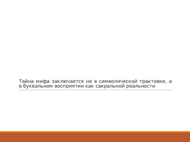 Тайна мифа заключается не в символической трактовке, а в буквальном восприятии как сакральной реальности 