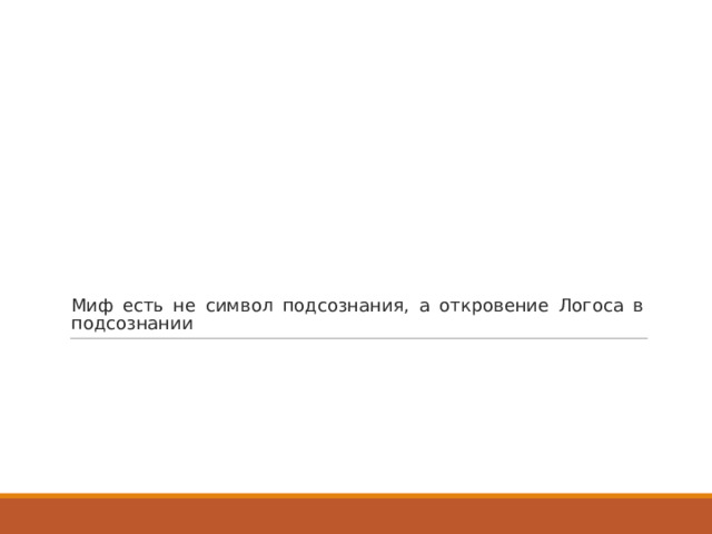 Миф есть не символ подсознания, а откровение Логоса в подсознании 