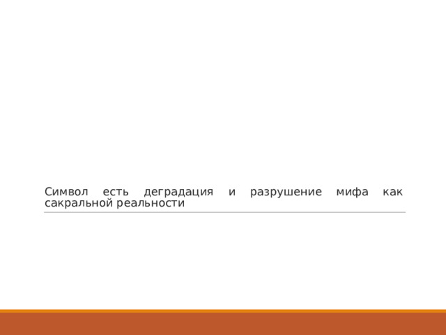 Символ есть деградация и разрушение мифа как сакральной реальности 