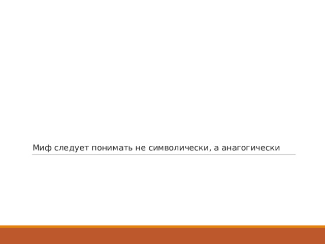 Миф следует понимать не символически, а анагогически 