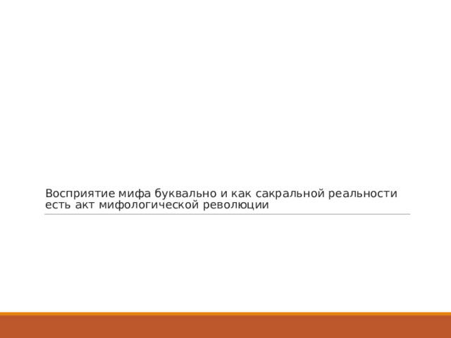 Восприятие мифа буквально и как сакральной реальности есть акт мифологической революции 
