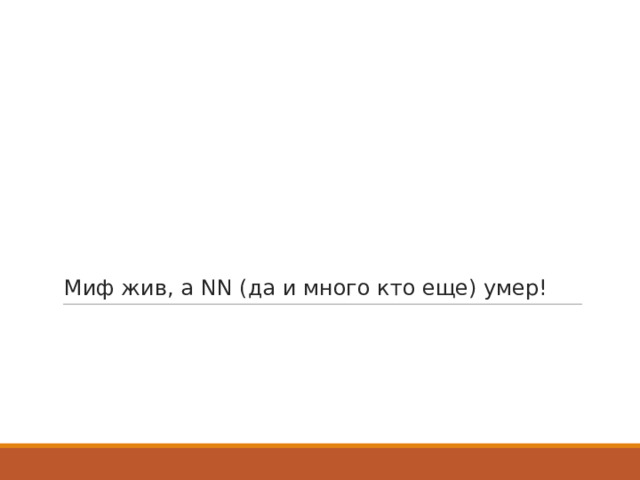Миф жив, а NN (да и много кто еще) умер! 