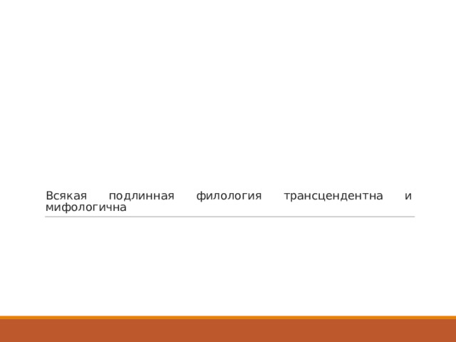Всякая подлинная филология трансцендентна и мифологична 