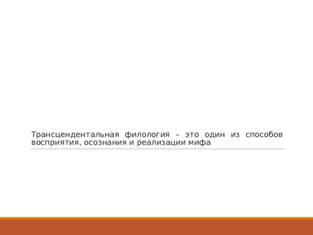 Трансцендентальная филология – это один из способов восприятия, осознания и реализации мифа 