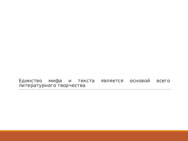 Единство мифа и текста является основой всего литературного творчества 