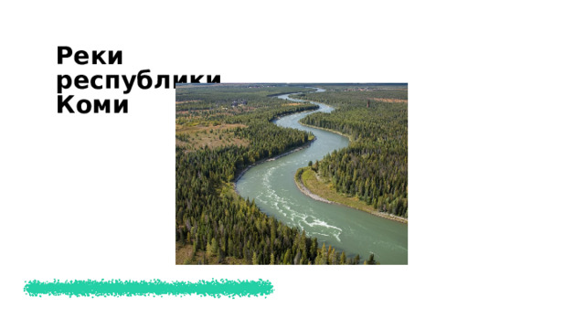 Реки республики Коми  