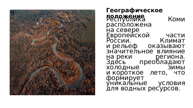 Географическое положение Республика Коми расположена на севере Европейской части России. Климат и рельеф оказывают значительное влияние на реки региона. Здесь преобладают холодные зимы и короткое лето, что формирует уникальные условия для водных ресурсов.  