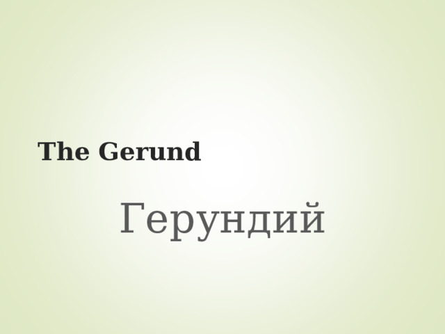 The Gerund Герундий  