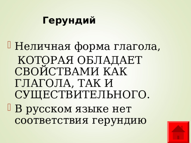 Герундий Неличная форма глагола,  КОТОРАЯ ОБЛАДАЕТ СВОЙСТВАМИ КАК ГЛАГОЛА, ТАК И СУЩЕСТВИТЕЛЬНОГО. В русском языке нет соответствия герундию  
