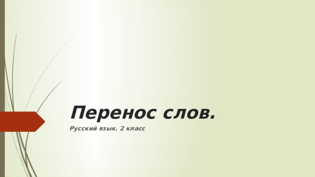 Перенос слов. Русский язык. 2 класс 
