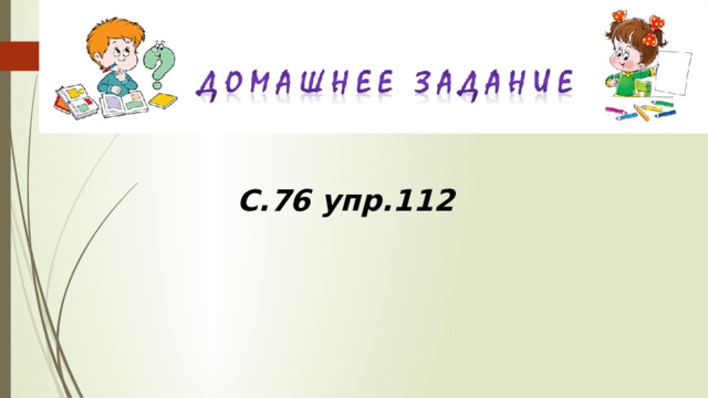 С.76 упр.112 