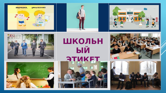 ШКОЛЬНЫЙ ЭТИКЕТ 