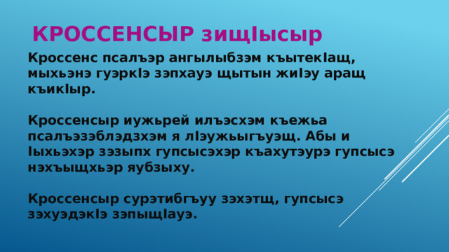 КРОССЕНСЫР зищ I ысыр Кроссенс псалъэр ангылыбзэм къытек I ащ, мыхьэнэ гуэрк I э зэпхауэ щытын жи I эу аращ къик I ыр.  Кроссенсыр иужьрей илъэсхэм къежьа псалъэзэблэдзхэм я л I эужьыгъуэщ. Абы и I ыхьэхэр зэзыпх гупсысэхэр къахутэурэ гупсысэ нэхъыщхьэр яубзыху.  Кроссенсыр сурэтибгъуу зэхэтщ, гупсысэ зэхуэдэк I э зэпыщ I ауэ. 