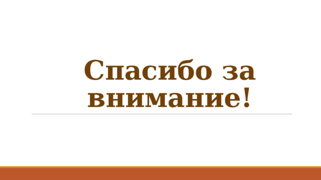 Спасибо за внимание! 