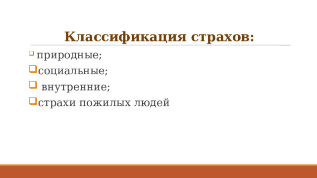 Классификация страхов:  природные; социальные;  внутренние; страхи пожилых людей 