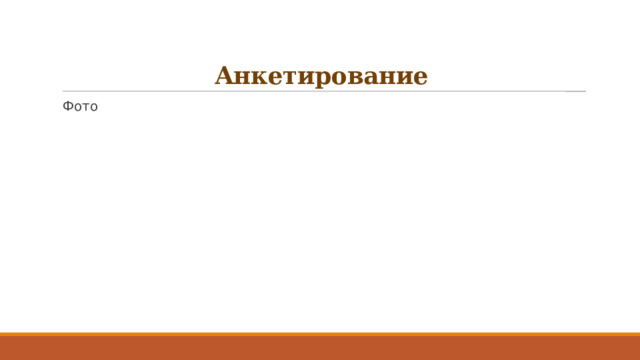 Анкетирование Фото 