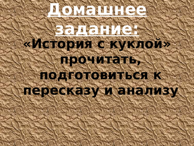Домашнее задание: «История с куклой» прочитать, подготовиться к пересказу и анализу 