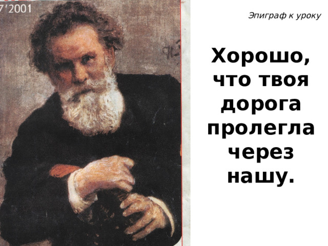 Эпиграф к уроку Хорошо, что твоя дорога пролегла через нашу. 