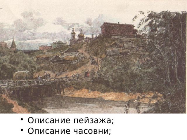 Описание пейзажа; Описание часовни; 