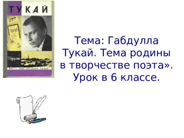 Тема: Габдулла Тукай. Тема родины в творчестве поэта».  Урок в 6 классе. 