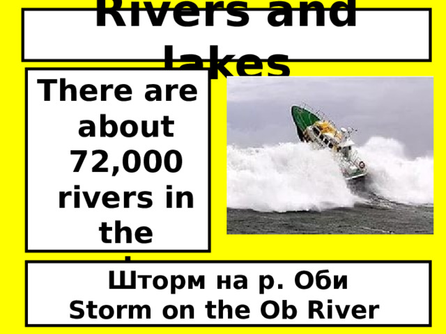 Rivers and lakes There are about 72,000 rivers in the region. Шторм на р. Оби Storm on the Ob River  