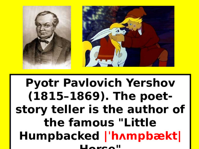 Pyotr Pavlovich Yershov (1815–1869). The poet-story teller is the author of the famous 