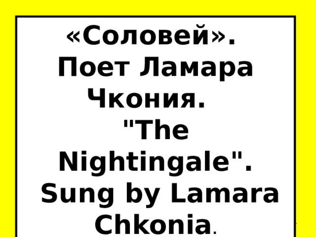 «Соловей». Поет Ламара Чкония. 