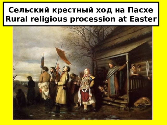 Сельский крестный ход на Пасхе  Rural religious procession at Easter 