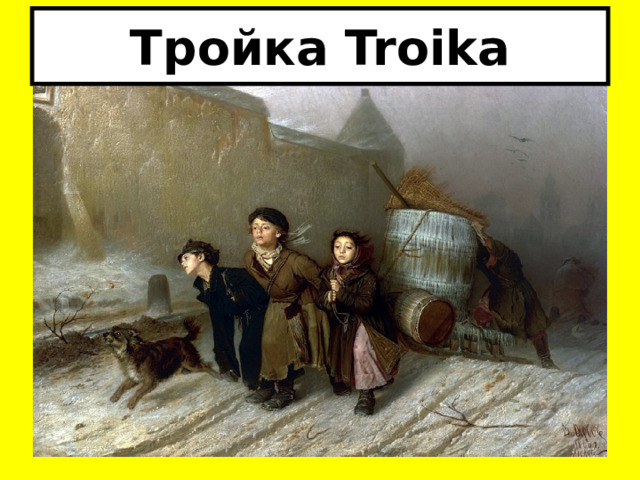 Тройка Troika 