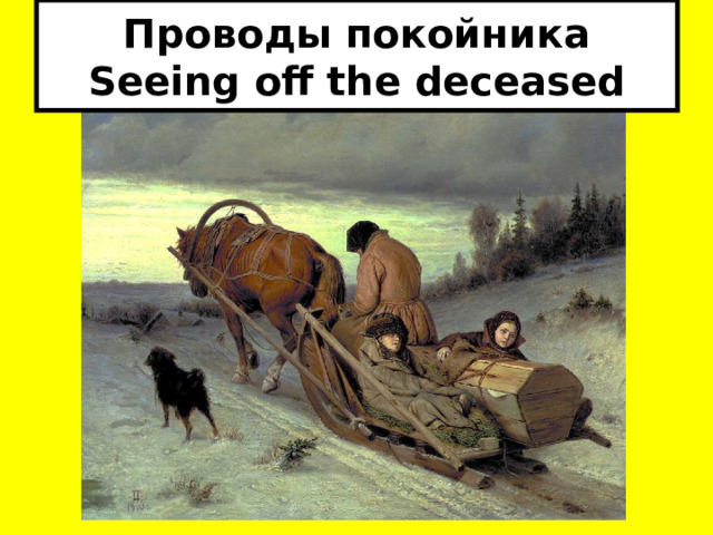 Проводы покойника  Seeing off the deceased 