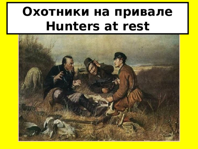 Охотники на привале  Hunters at rest 