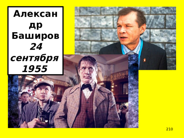 Александр Баширов 24 сентября  1955   