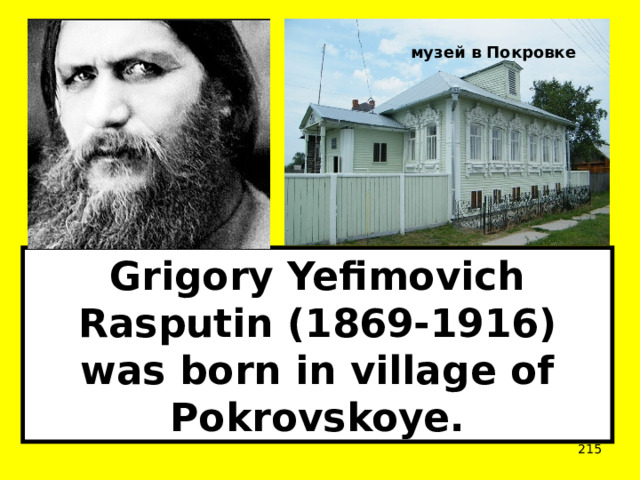 музей в Покровке Grigory Yefimovich Rasputin (1869-1916) was born in village of Pokrovskoye.  