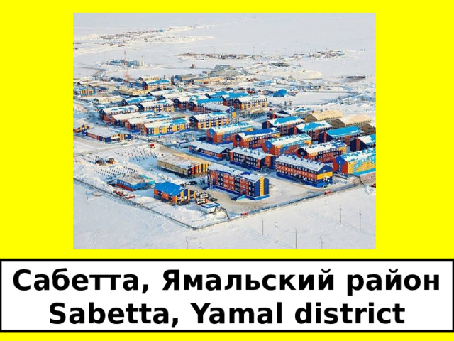 Сабетта, Ямальский район Sabetta, Yamal district  