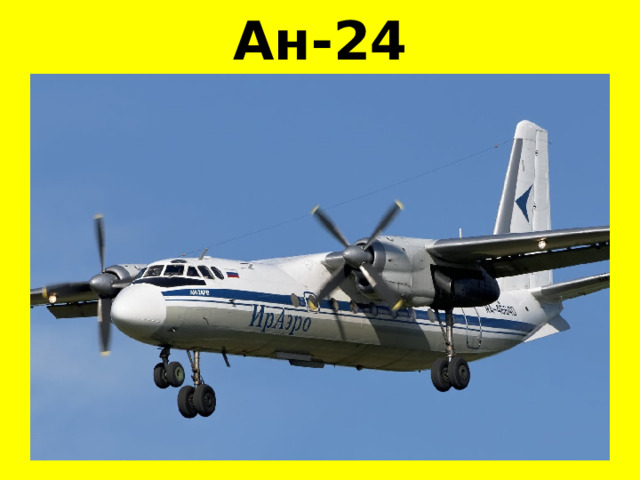 Ан-24 