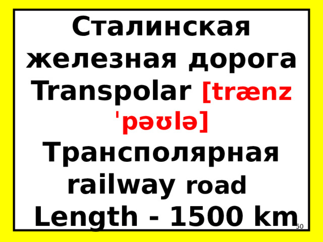 Сталинская железная дорога Transpolar [trænzˈpəʊlə] Трансполярная railway road   Length - 1500 km  