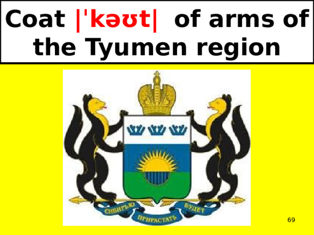 Coat |ˈkəʊt|   of arms of the Tyumen region  