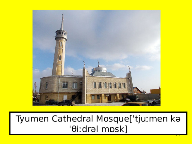 Tyumen Cathedral Mosque[ˈtjuːmen kəˈθiːdrəl mɒsk]  