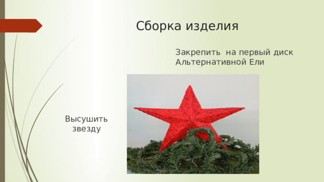 Сборка изделия Закрепить на первый диск Альтернативной Ели Высушить звезду 