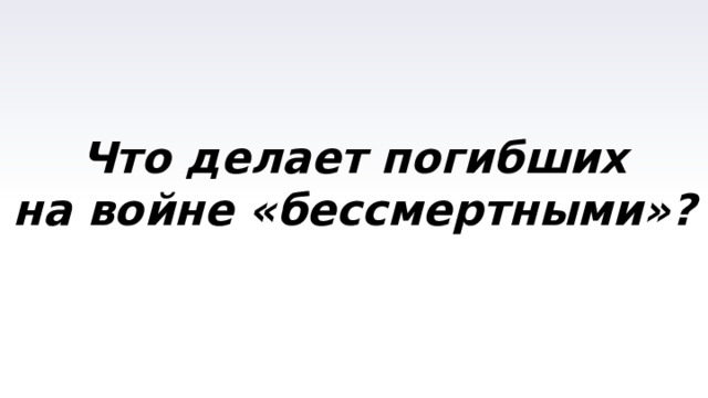 Что делает погибших на войне «бессмертными»? 