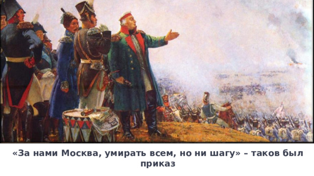 «За нами Москва, умирать всем, но ни шагу» – таков был приказ 