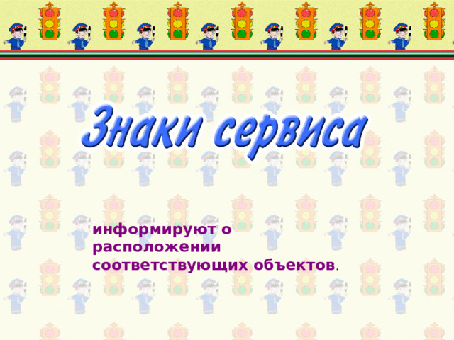 информируют о расположении соответствующих объектов . 