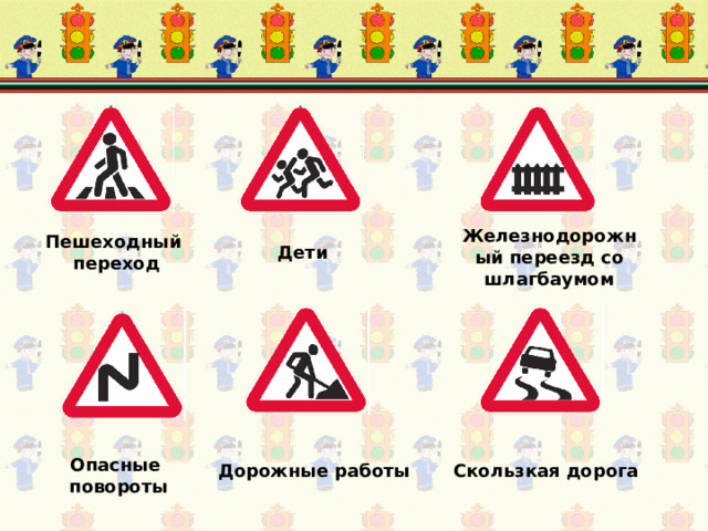 Железнодорожный переезд со шлагбаумом Пешеходный  переход Дети Опасные  повороты Дорожные работы Скользкая дорога 