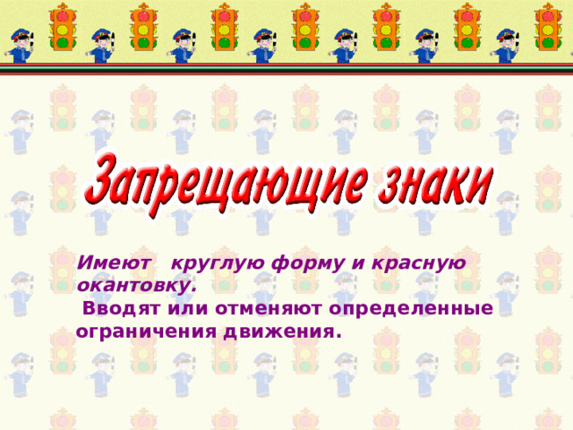 Имеют круглую форму и красную окантовку.  Вводят или отменяют определенные ограничения движения. 
