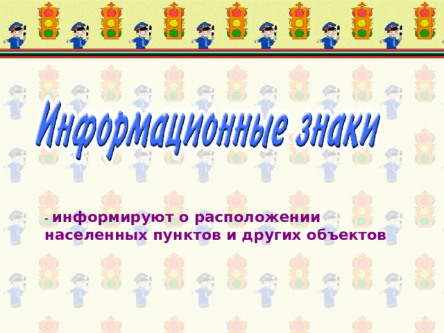 - информируют о расположении населенных пунктов и других объектов 