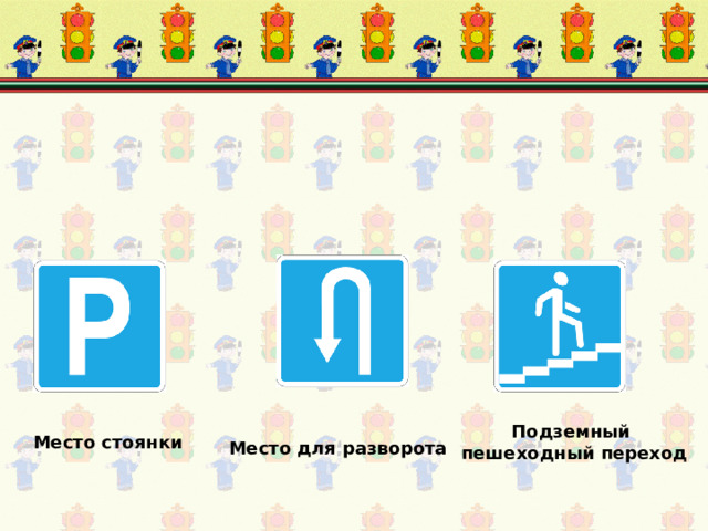 Подземный пешеходный переход Место стоянки Место для разворота 
