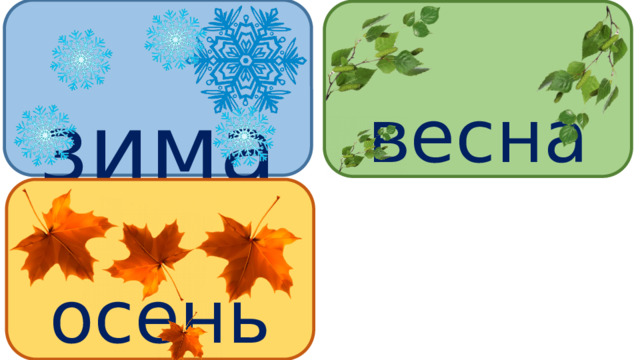 зима весна осень 